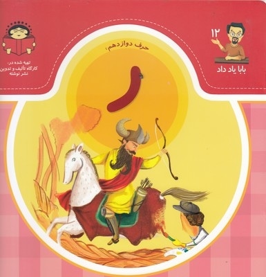 بابا یاد داد حرف دوازدهم ر